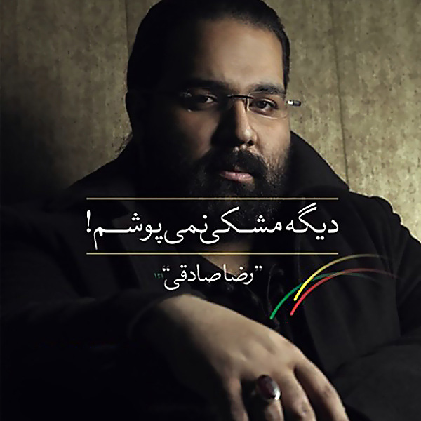 Reza Sadeghi - Cheragharo Khamoosh Kon (Remix)