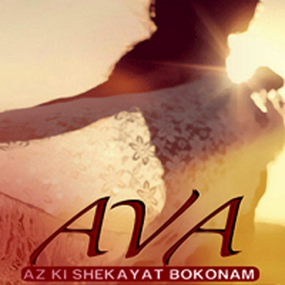 Ava - Az Ki Shekayate Bokonam