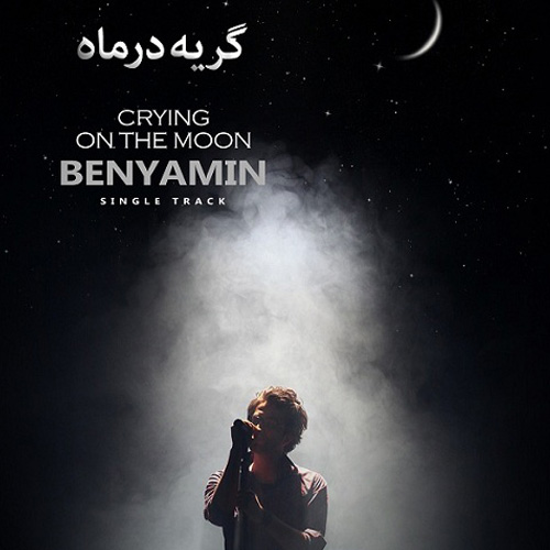 Benyamin Bahadori - Geryeh Dar Mah