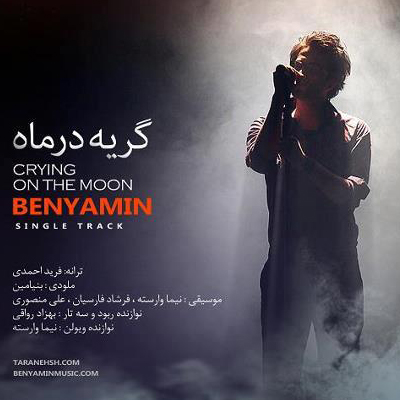 Benyamin - Geryeh Dar Mah (New Version)