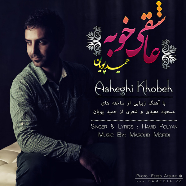Hamid Pouyan - 'Asheghi Khobeh'