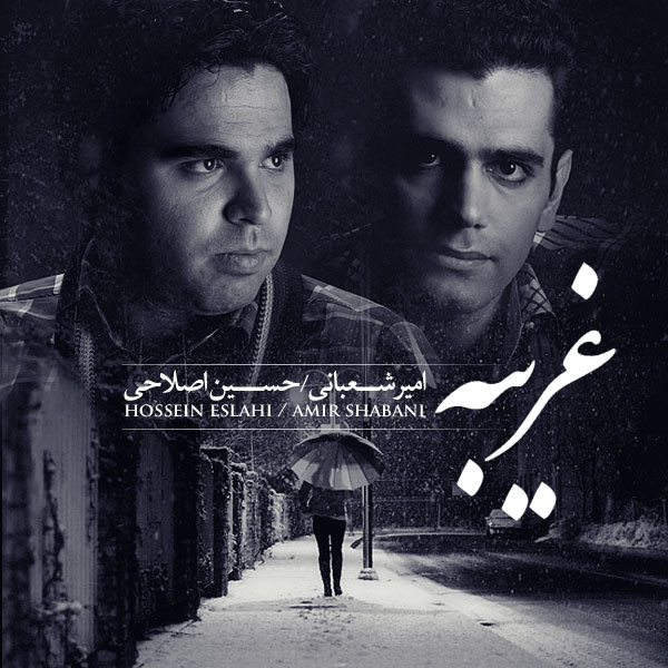 Amir Shabani & Hossein Eslahi - 'Gharibe Hastam'