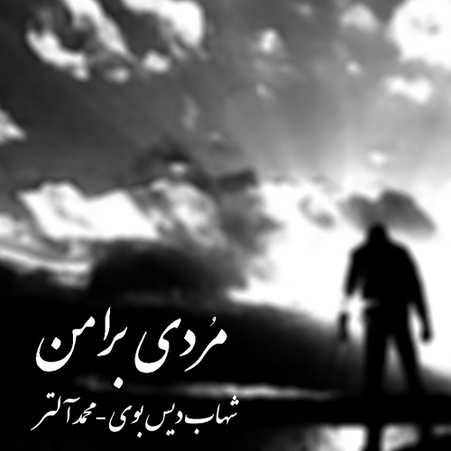 Shahab DissBoY - 'Mordi Bara Man (Ft Mohammad Alter)'