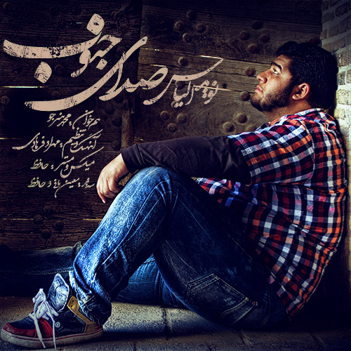 Navid Elyas - 'Sedaye Jonoob (Ft Mohammad Honarjoo)'