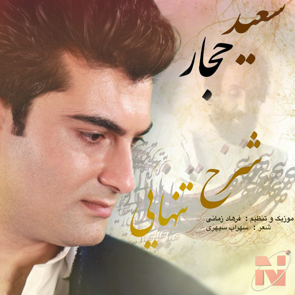 Saeed Hajjar - 'Sharhe Tanhaei'