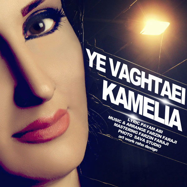 Kamelia - 'Ye Vaghtaei'