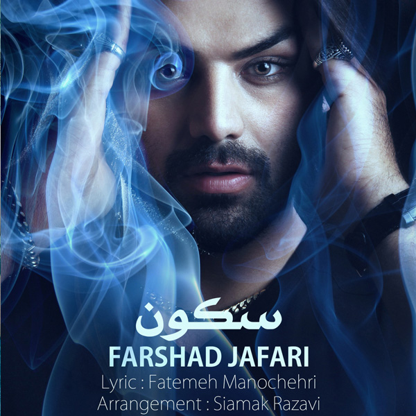 Farshad Jafari - Sokoun