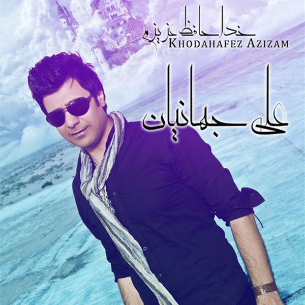 Ali Jahanian - Khoda Hafez Azizam