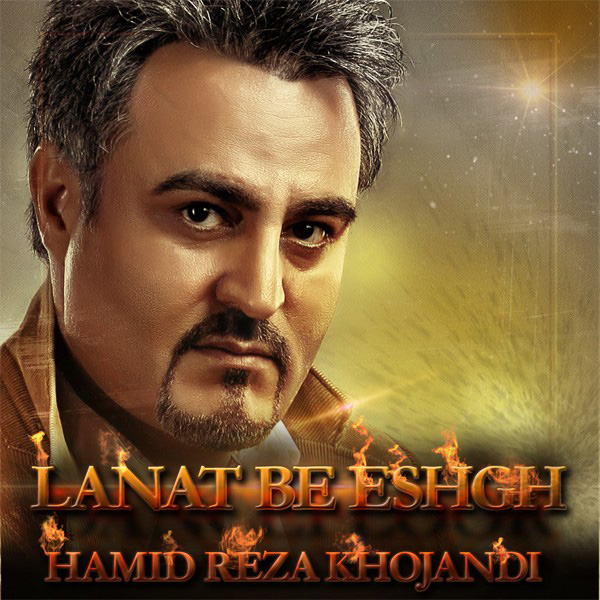 Hamid Reza Khojandi - Lanat Be Eshgh