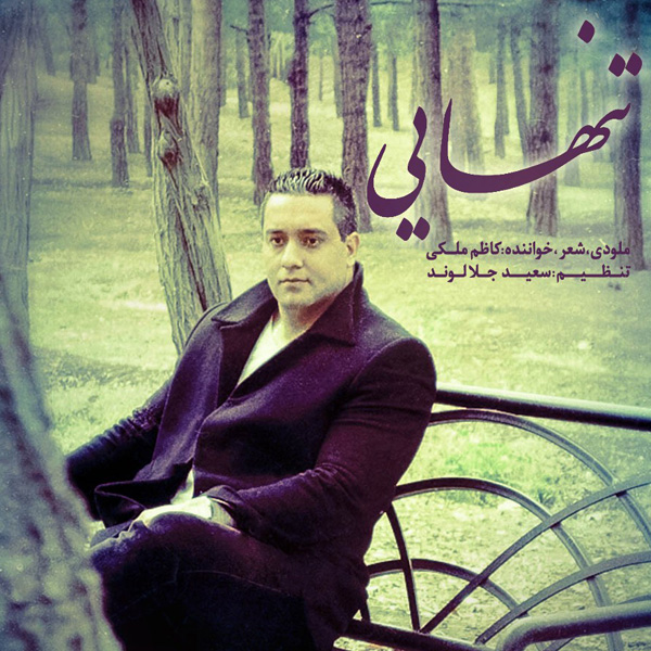Kazem Maleki - Tanhaee