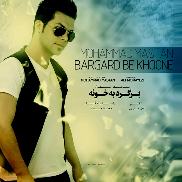Mohammad Mastan - Bargard Be Khoone