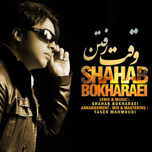 Shahab Bokharaei - Vaghte Raftan