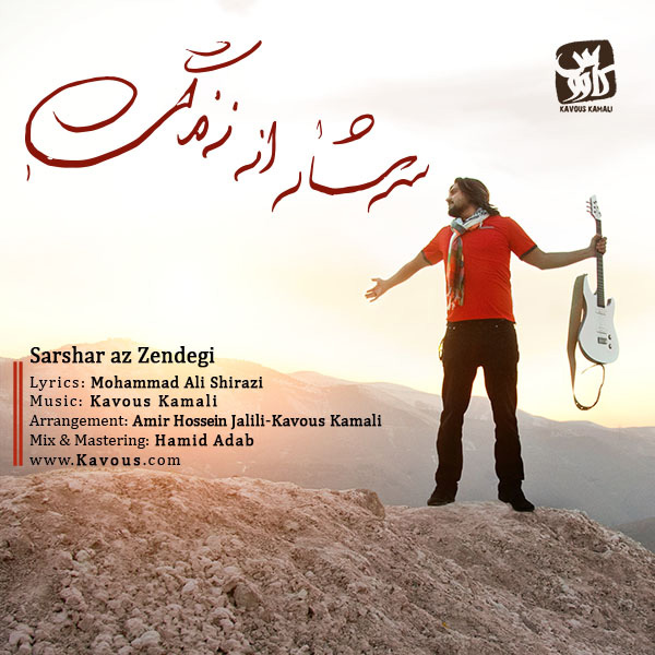 Kavous Kamali - Sarshar Az Zendegi