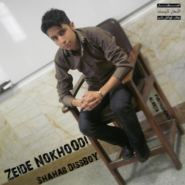 Shahab DissBoy - Zeide Nokhoodi (Ft Ehsan Azad)