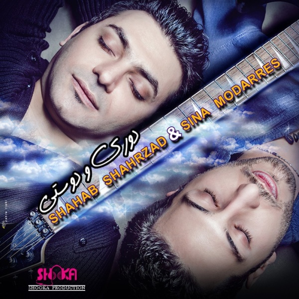 Shahab Shahrzad & Sina Modarres - Doorio Dusti