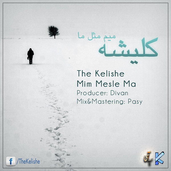 The Kelishe - Mim Mesle Ma
