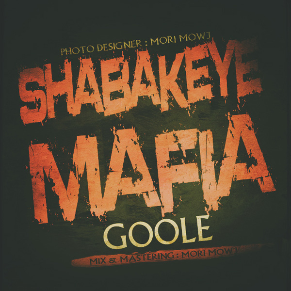 Ahmad Goole - Shabakeye Mafia