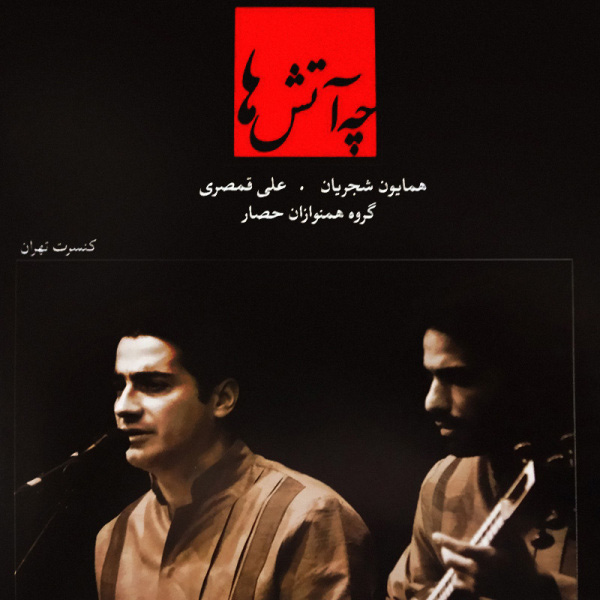 Homayoun Shajarian - Bazme To (Tasnif)