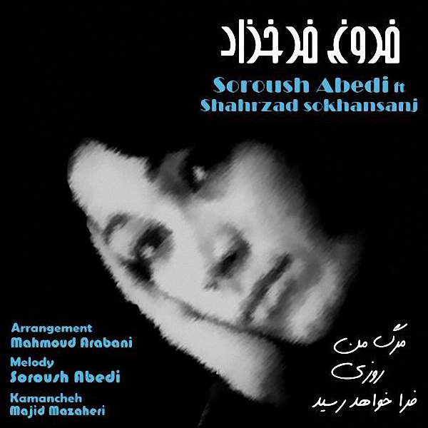 Soroush Abedi - Marge Man Roozi Fara Khahad Resid (Ft Shahrzad SokhanSanj)