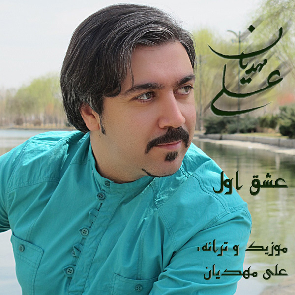 Ali Mahdian - Eshghe Avval