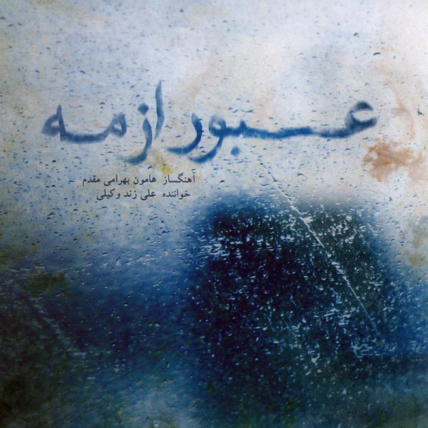 Ali Zand Vakili - 'Beravam (Tasnif)'