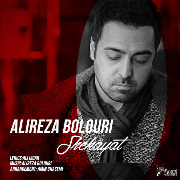 Alireza Bolouri - Shekayat