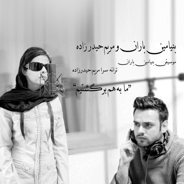Benyamin Baran & Maryam Heydarzadeh - 'Be Ham Bargashtim'