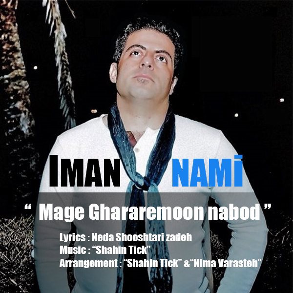 Iman Nami - Mage Ghararemoon Nabod