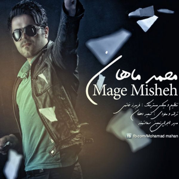 Mohammad Mahan - Mage Mishe