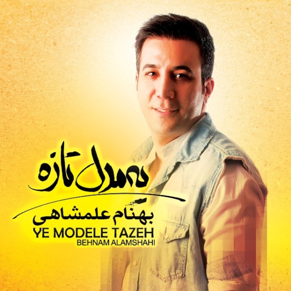 Behnam Alamshahi - 'Ye Modele Taze'