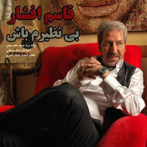 Ghasem Afshar - 'Bi Naziram Bash'