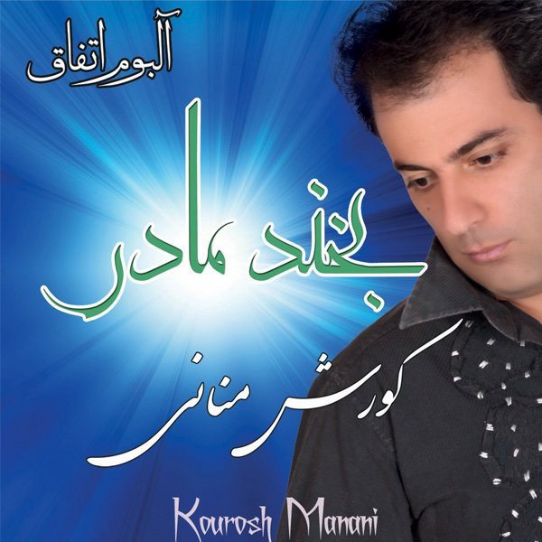 Kourosh Manani - 'Labkhand Madar'