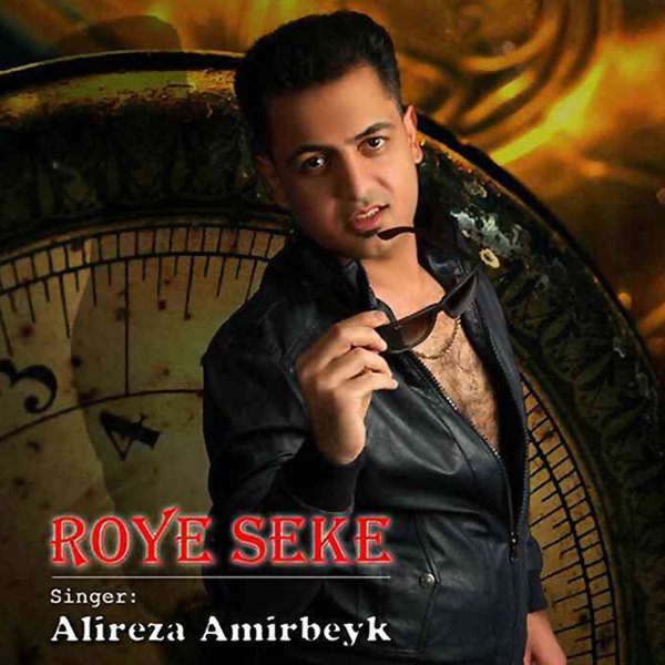 Alireza Amirbeyk - 'Roye Seke'