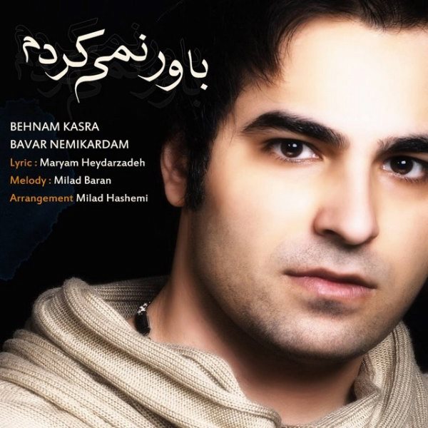 Behnam Kasra - 'Bavar Nemikardam'