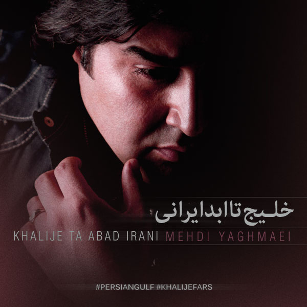 Mehdi Yaghmaei - 'Khalije Taa Abad Irani'