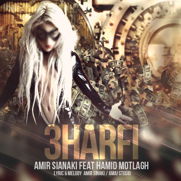 Amir Sinaki - 3 Harfi (Ft. Hamid Motlagh)