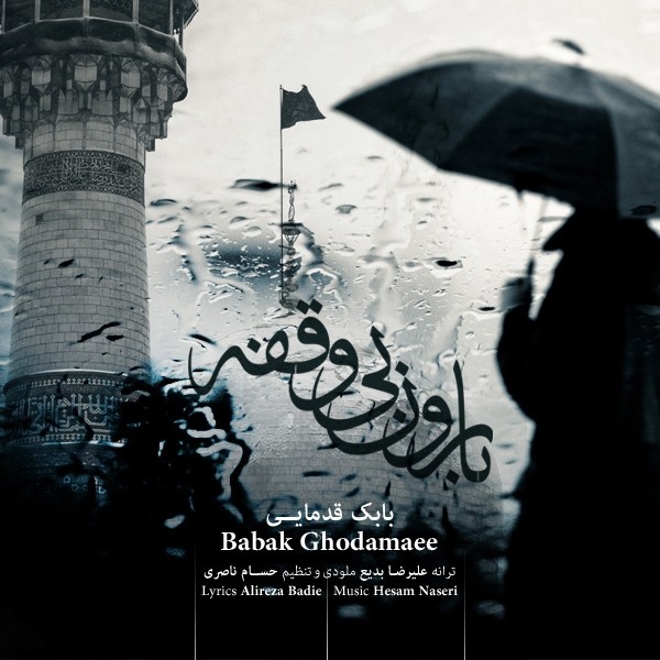 Babak Ghodamaee - Baroune Bi Vaghfeh