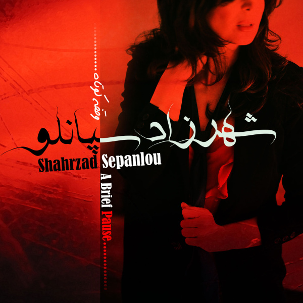 Shahrzad Sepanlou - Vaghfeye Kootah