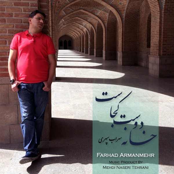 Farhad Armanmehr - 'Khaneye Doost Kojast'