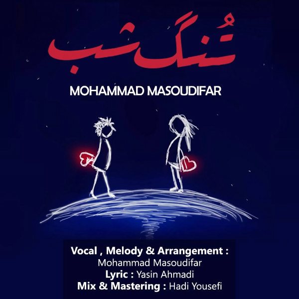 Mohammad Masoudifar - Tonge Shab