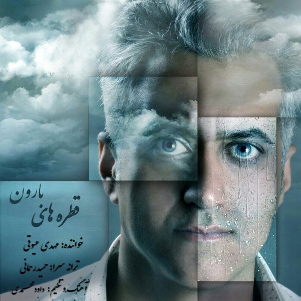 Mehdi Ayoughi - 'Ghatrehaye Baroon'
