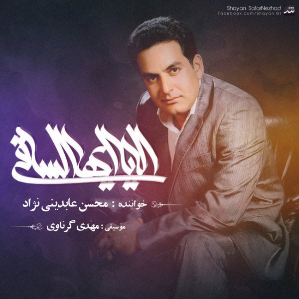 Mohsen Abedini Nezhad - 'Ala Ya Ayohassaghi'