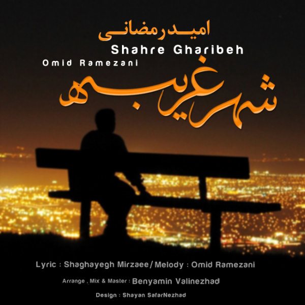 Omid Ramezani - 'Shahre Gharibeh'