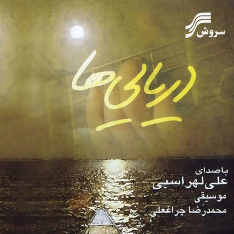 Ali Lohrasbi - 'Kare Mano Del'