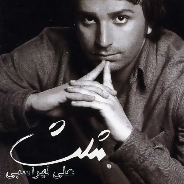 Ali Lohrasbi - Atre Baroon
