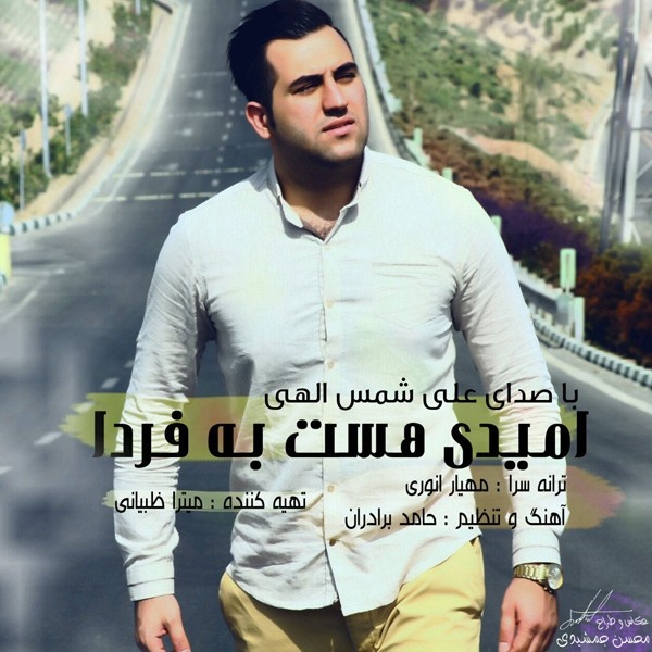 Ali Shamsollahi - 'Omid Hast Be Farda'