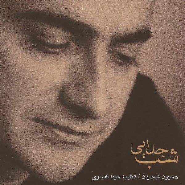 Homayoun Shajarian - Atashe Javedan (Tasnif)