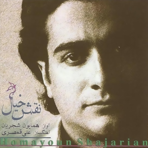 Homayoun Shajarian - Davaye Del (Tasnif)