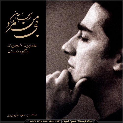 Homayoun Shajarian - Shabe Setrareh Kosh (Tasnif)