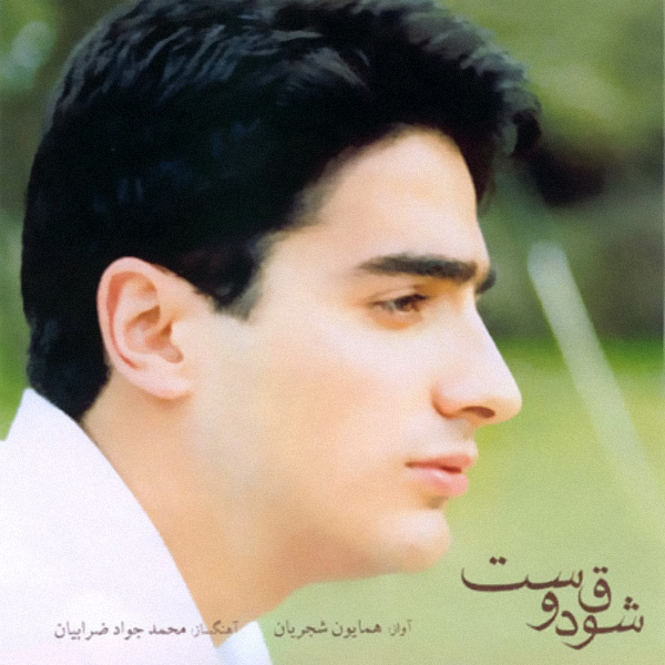 Homayoun Shajarian - Shoghe Doost (Taar Solo)